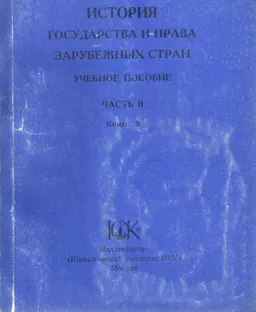 История государства и права зарубежных стран. В 2-х ч. Ч.2. Кн.2. Документы и материалы по истории государства и права Нового и Новейшего времени : учебн. пособие