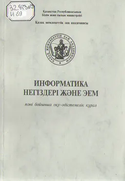 Информатика негіздері және ЭЕМ : пәні бойынша оқу әдістемелік құрал