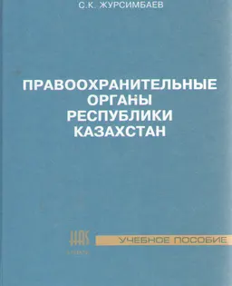 Правоохранительные органы Республики Казахстан : учебн. пособие
