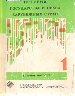 История государства и права зарубежных стран. Ч.1