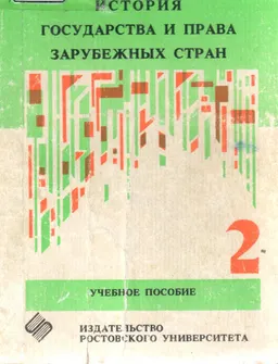 История государства и права зарубежных стран. Ч.2 : учебн. пособие