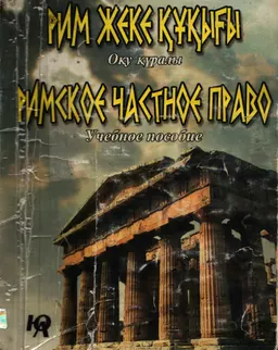 Рим жеке құқығы : оқу құралы