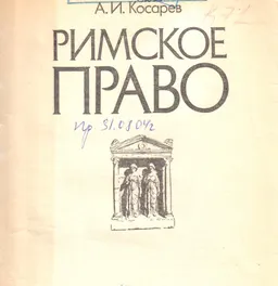 Римское право : учебное пособие