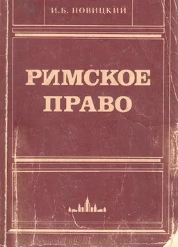 Римское право : учебник