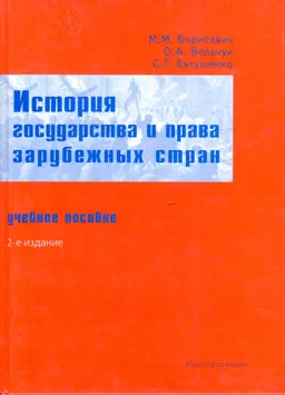 История государства и права зарубежных стран : учебн. пособие