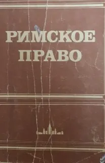 Римское право : учебник