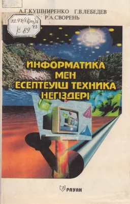 Информатика мен есептеуіш техника негіздері : Орта оқу орындарына арналған байқау оқулығы