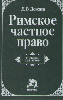 Римское частное право : учебник