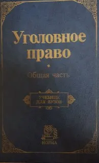 Уголовное право. Общая часть : учебник