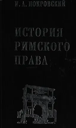 История римского права : научное издание
