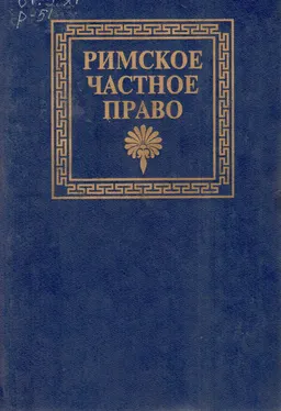 Римское частное право : учебник