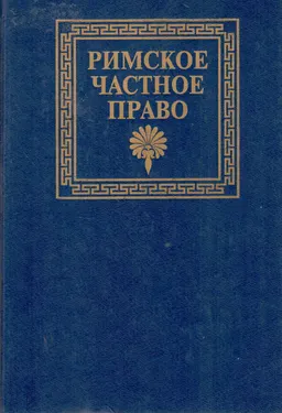 Римское частное право : учебник