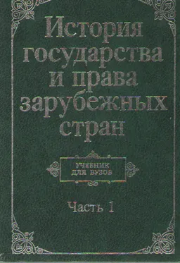 История государства и права зарубежных стран. Ч.1 : учебник
