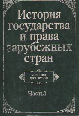 История государства и права зарубежных стран. Ч.1 : учебник