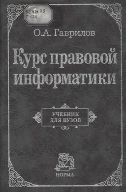 Курс правовой информатики : Учебник для вузов