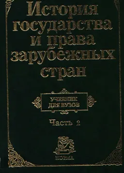 История государства и права зарубежных стран. В 2 ч. Ч. 2 : учебник