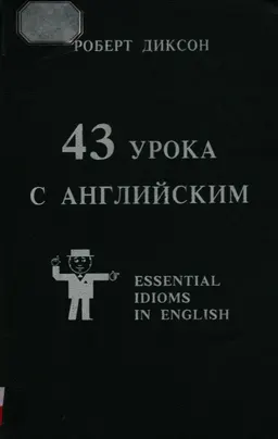 43 урока с английским : фразеологические сочетания, фразовые глаголы, идиомы