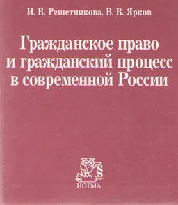 Гражданское право и гражданский процесс в современной России