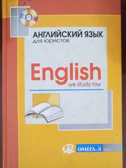 Английский для юристов : учебн. пособие