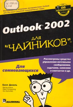 Outlook 2002 для "чайников"