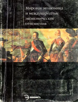 Мировая экономика и международные экономические отношения : учебник