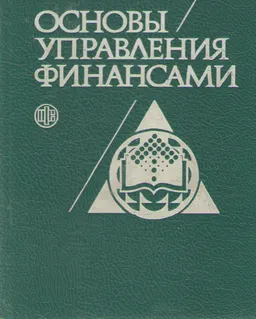 Основы управления финансами : научное издание