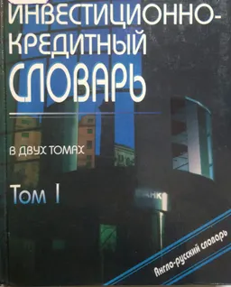 Инвестиционно-кредитный словарь. В 2-х т. Т.1. Англо-русский словарь : более 12500 терминов