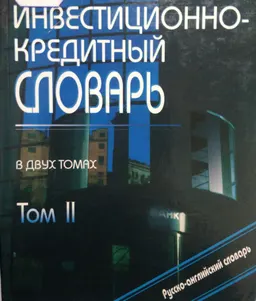 Инвестиционно-кредитный словарь. В 2-х т. Т.2. Русско-английский словарь : около 12000 терминов