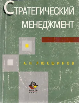 Стратегический менеджмент : учебн. пособие