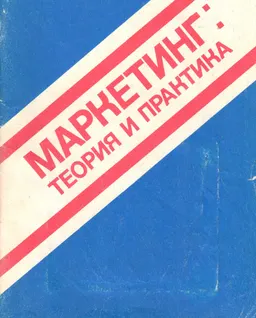 Маркетинг : теория и практика : учебн. пособие