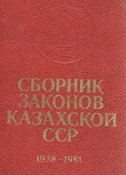 Сборник законов Казахской ССР и указов Президиума Верховного Совета Казахской ССР 1938-1981: т.2 : нормативный документ
