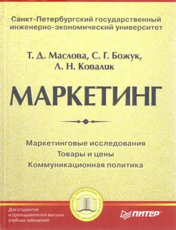 Маркетинг : учебник
