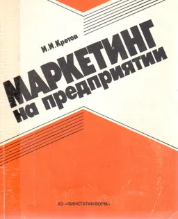 Маркетинг на предприятии : практическое пособие