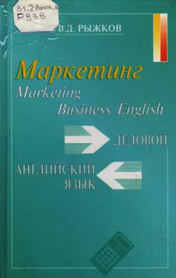 Business English. Marketing : учебное пособие
