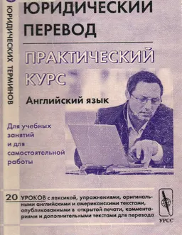Юридический перевод. Английский язык : практический курс