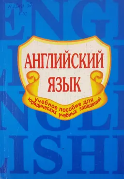 Английский язык : учебн. пособие