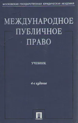 Международное публичное право : учебник