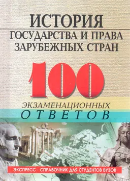 История государства и права зарубежных стран: 100 экзаменационных ответов : учебное пособие