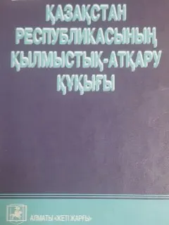 Қазақстан Республикасының қылмыстық-атқару құқығы : оқу құралы
