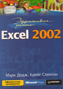 Эффективная работа: Excel 2002
