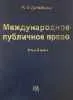Международное публичное право. Часть Общая и Особенная.
