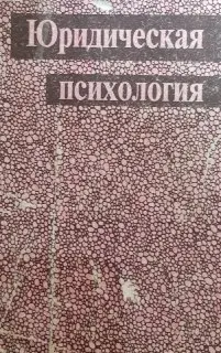 Юридическая психология : учебное пособие