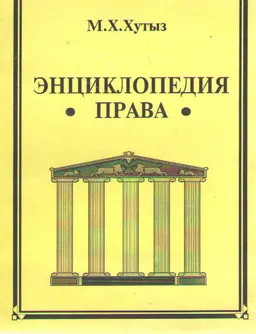 Энциклопедия права : учеб. пособие