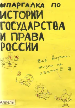 Шпаргалка по истории государства и права России: ответы на экзаменационные билеты : к самостоятельной работе