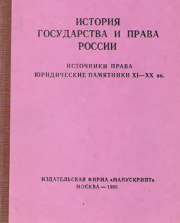 История государства и права России: Источники права. Юридические памятники XI-XX вв : учебное пособие