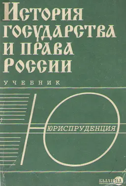 История государства и права России : учебник