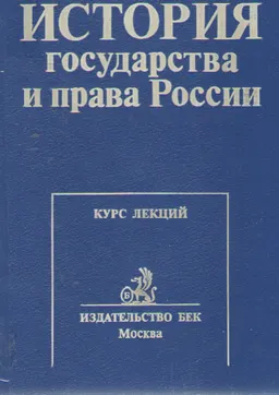 История государства и права России : курс лекций