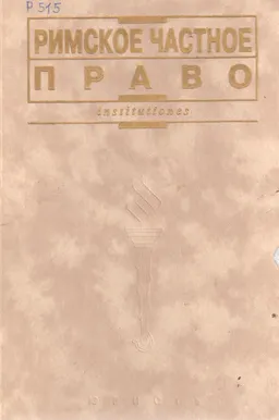 Римское частное право : учебник