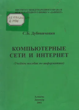 Компьютерные сети и интернет : Учебное пособие по информатике