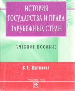 История государства и права зарубежных стран : учебн. пособие